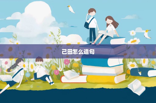 己田怎么造句