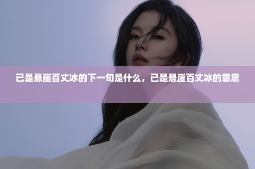 已是悬崖百丈冰的下一句是什么，已是悬崖百丈冰的意思 