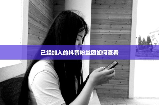 已经加入的抖音粉丝团如何查看