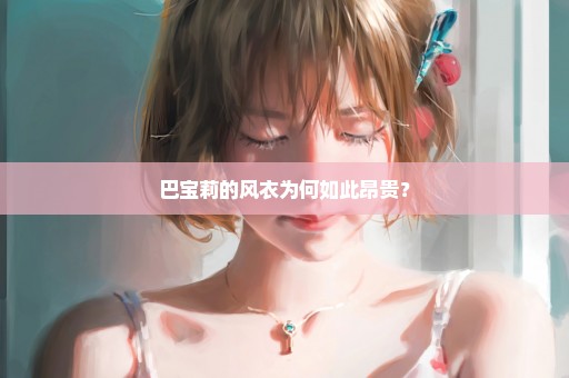 巴宝莉的风衣为何如此昂贵？