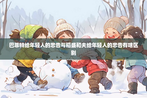 巴菲特给年轻人的忠告与稻盛和夫给年轻人的忠告有啥区别