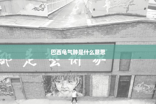 巴西龟气肿是什么意思