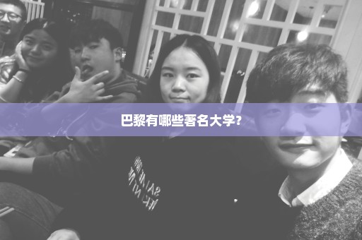 巴黎有哪些著名大学？