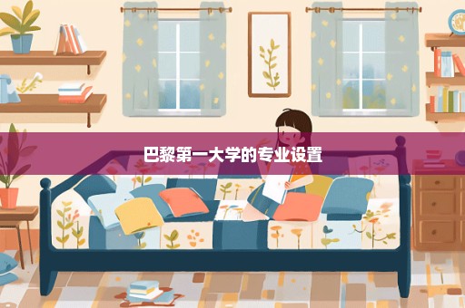 巴黎第一大学的专业设置