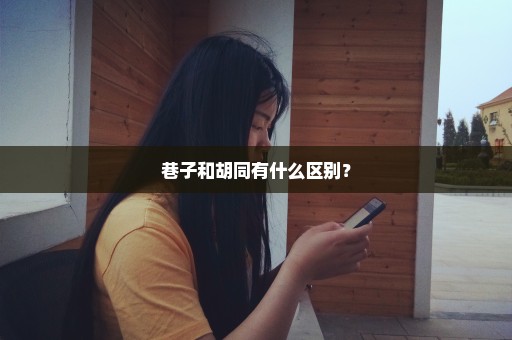 巷子和胡同有什么区别？