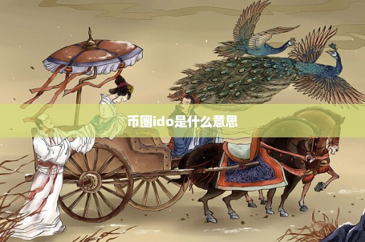 币圈ido是什么意思