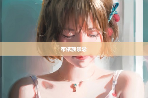 布依族禁忌