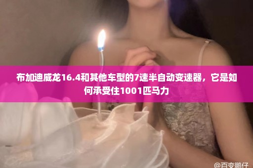 布加迪威龙16.4和其他车型的7速半自动变速器，它是如何承受住1001匹马力