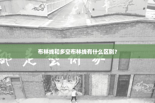 布林线和多空布林线有什么区别？