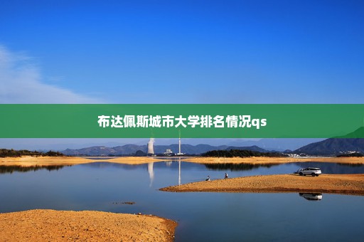 布达佩斯城市大学排名情况qs