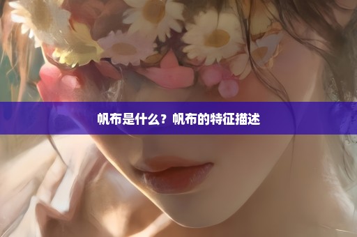 帆布是什么？帆布的特征描述