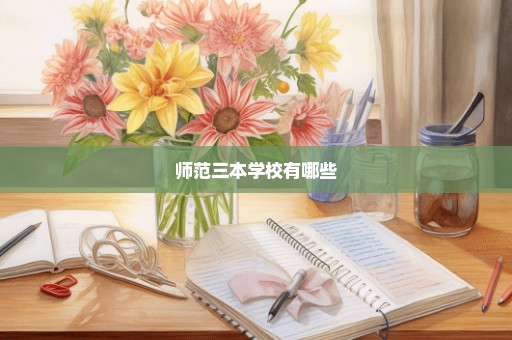 师范三本学校有哪些