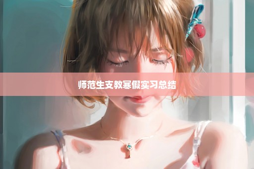 师范生支教寒假实习总结