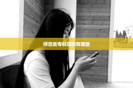 师范类专科院校有哪些