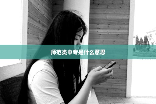 师范类中专是什么意思