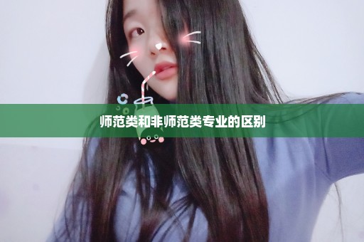 师范类和非师范类专业的区别