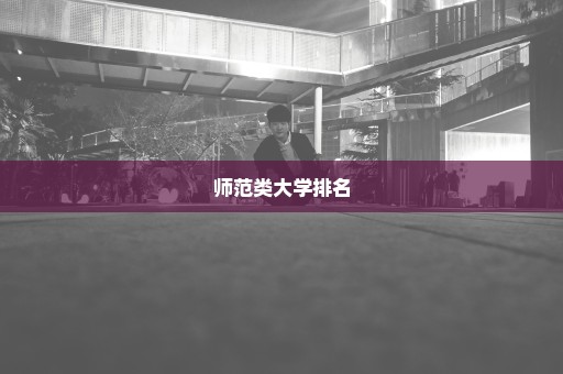师范类大学排名