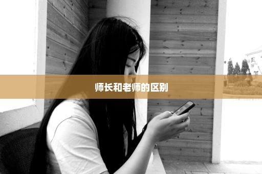 师长和老师的区别