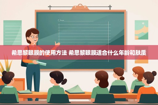 希思黎眼膜的使用方法 希思黎眼膜适合什么年龄和肤质