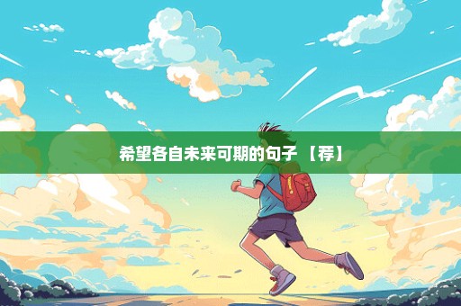 希望各自未来可期的句子 【荐】