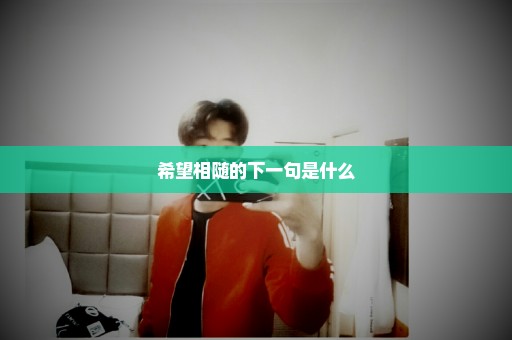 希望相随的下一句是什么