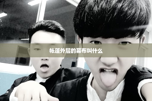 帐篷外层的幕布叫什么