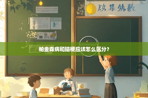 帕金森病和脑梗应该怎么区分？