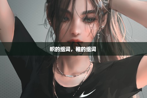 帜的组词，稚的组词 