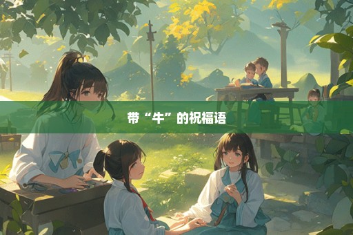 带“牛”的祝福语