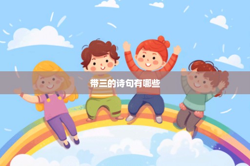 带三的诗句有哪些