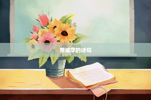 带城字的诗句