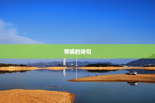 带娟的诗句