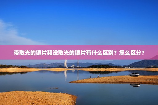 带散光的镜片和没散光的镜片有什么区别？怎么区分？