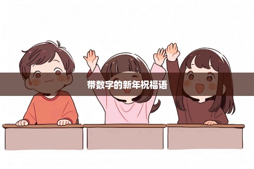 带数字的新年祝福语