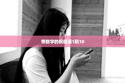 带数字的祝福语1到10