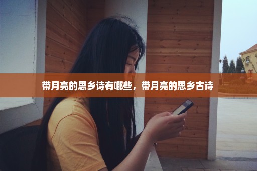 带月亮的思乡诗有哪些，带月亮的思乡古诗 