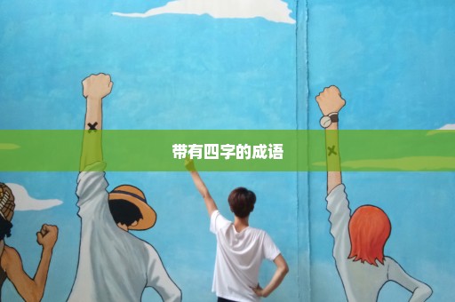 带有四字的成语
