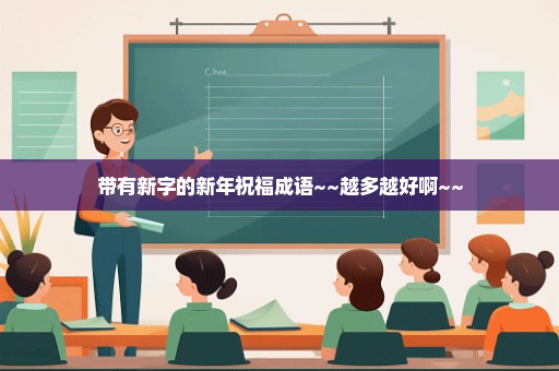 带有新字的新年祝福成语~~越多越好啊~~