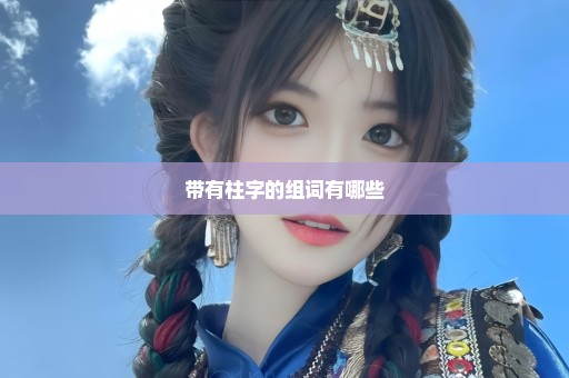带有柱字的组词有哪些