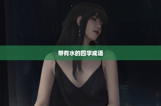 带有水的四字成语