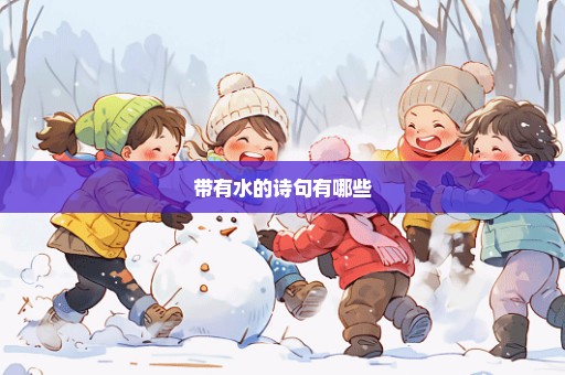 带有水的诗句有哪些