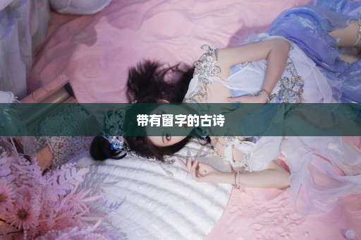 带有窗字的古诗