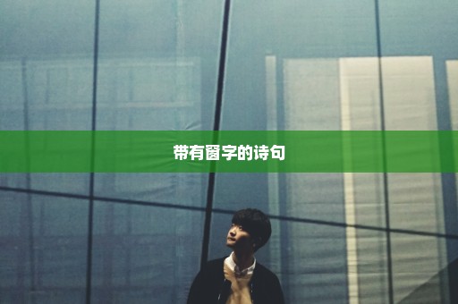 带有窗字的诗句