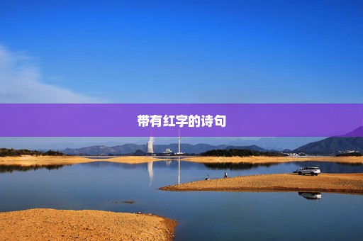 带有红字的诗句