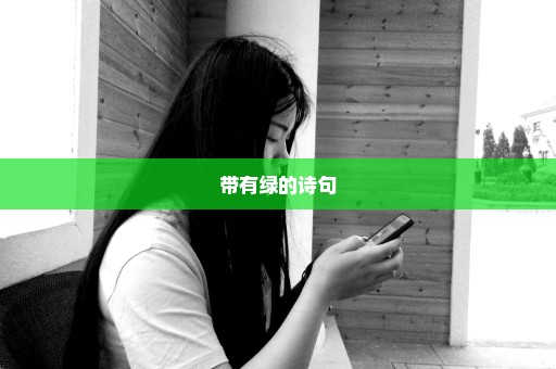 带有绿的诗句