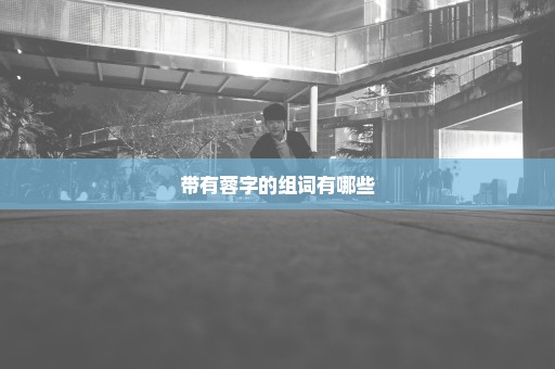 带有蓉字的组词有哪些