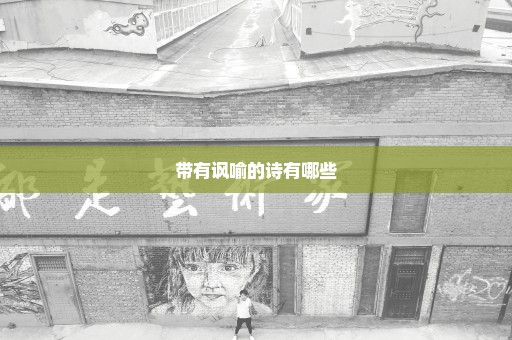 带有讽喻的诗有哪些