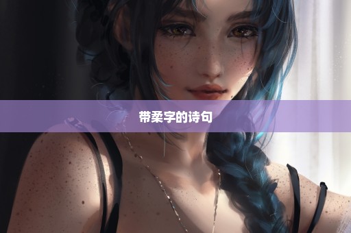 带柔字的诗句