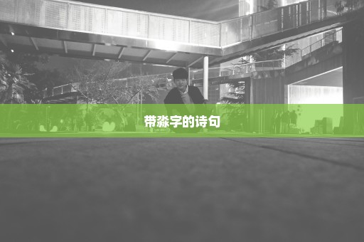 带淼字的诗句