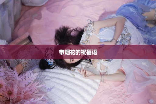 带烟花的祝福语